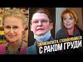 Знаменитости, столкнувшиеся с раком груди