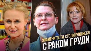 Знаменитости, столкнувшиеся с раком груди