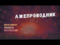 Регрессии. Открытия. Возможности. Результаты. "Лжепроводник"