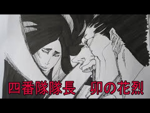 Bleach ブリーチ 死神の斬魄刀 始解 卍解 まとめ 四番隊隊長卯の花烈 Youtube