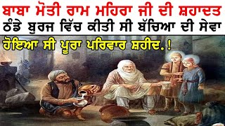 Moti Ram Mehra History in Punjabi || Mata Gujri Chaar Sahibzaade Resimi