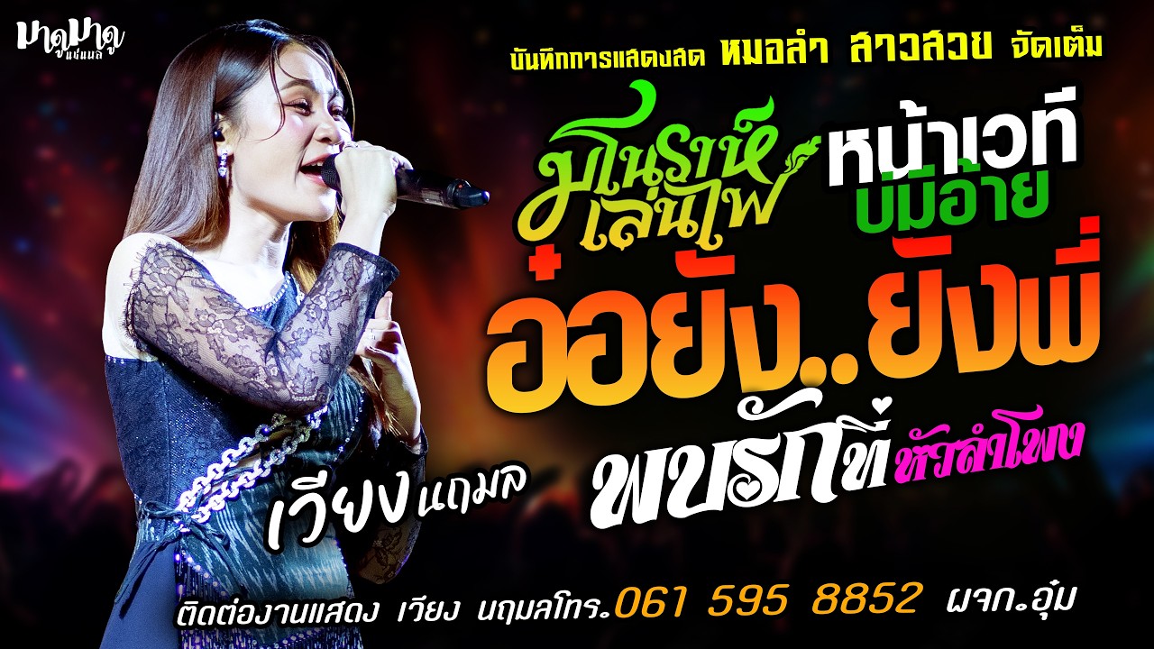 ❤️มโนราห์เล่นไฟ X หน้าเวทีบ่มีอ้าย X อ๋อยังยังพี่❤️[[เวียง นฤมล]] หมอลำสาวสวย พบรักที่หัวลำโพง