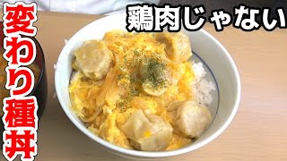 意外に合う？オリジナル丼ぶりを作ってみよう！