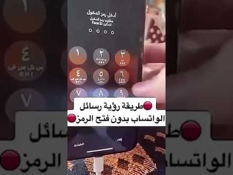 طريقة رؤية رسائل الواتساب بدون فتح الرمز