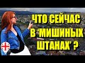 Что сейчас в "мишиных штанах" в Тбилиси ?