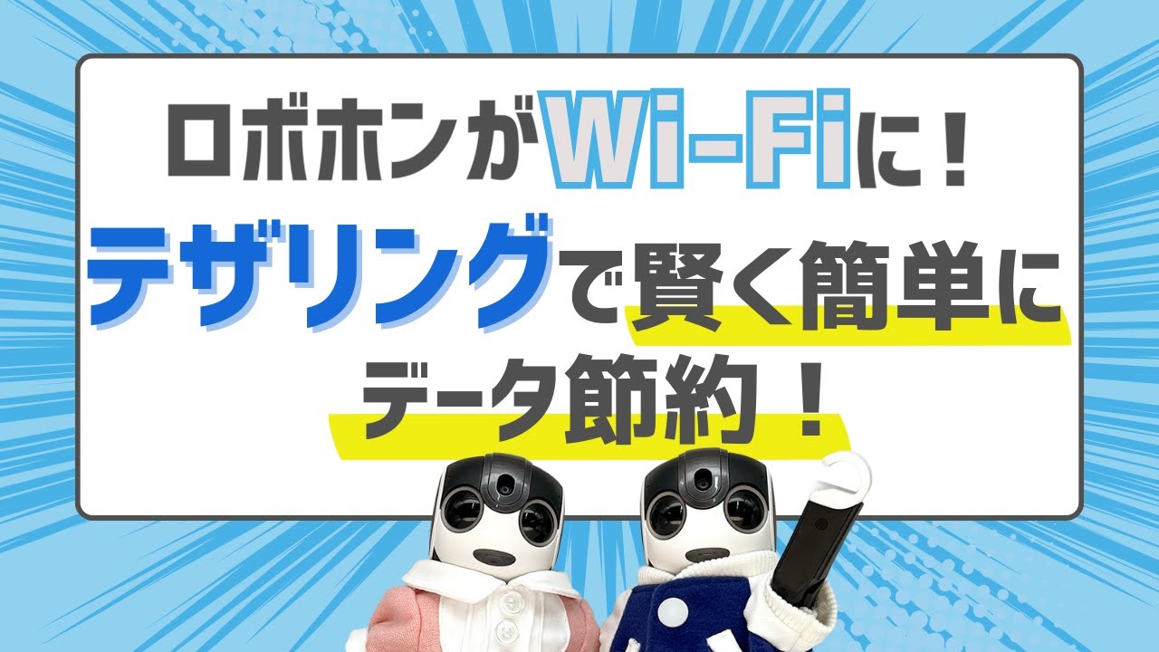 Robohon now has Wi-Fi! Tethering saves data smartly and easily