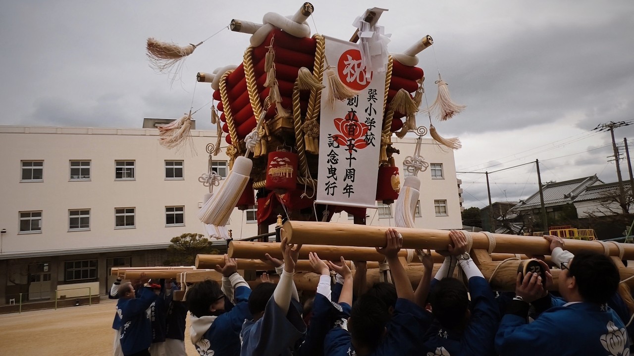 大地ふとん太鼓 巽小学校創立150周年記念運行曳行 | 令和8年2月7日