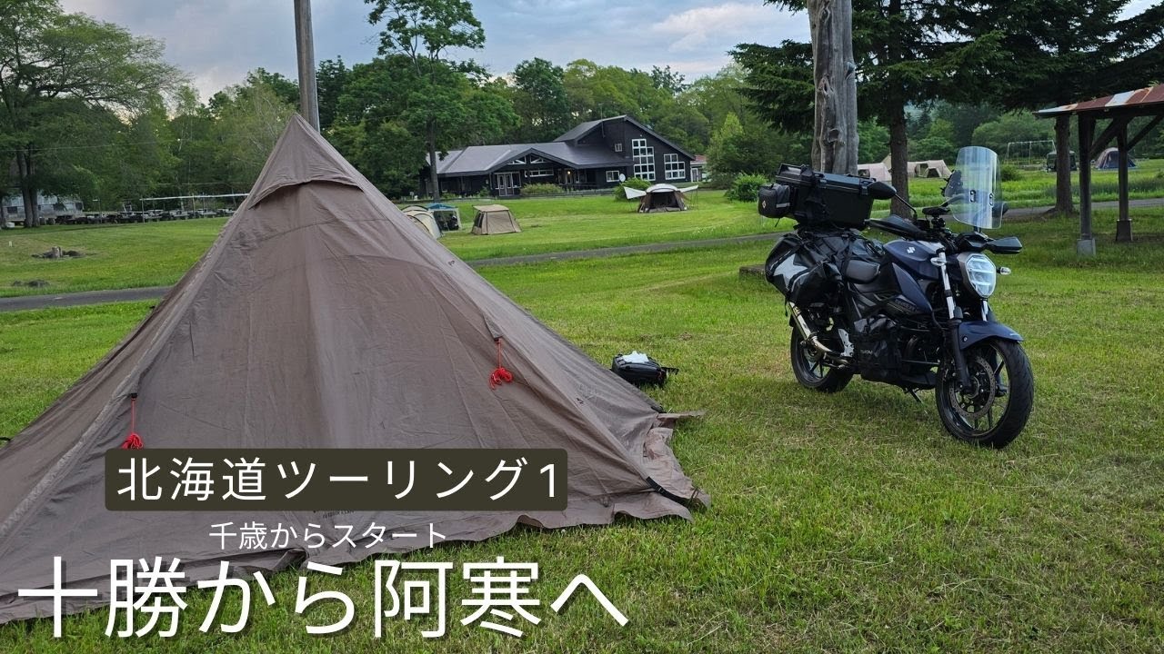 2025北海道ツーリング1　2日目 上士幌航空公園キャンプ場出発　道東を目指す旅