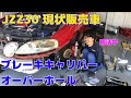 【現状販売車15】JZZ30 ソアラのブレーキキャリパーオーバーホール