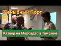 ZeРыбный Порт 1. Как таможня ночью отжимает тачки.