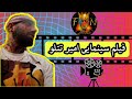 فیلم سینمایی امیر تتلو 