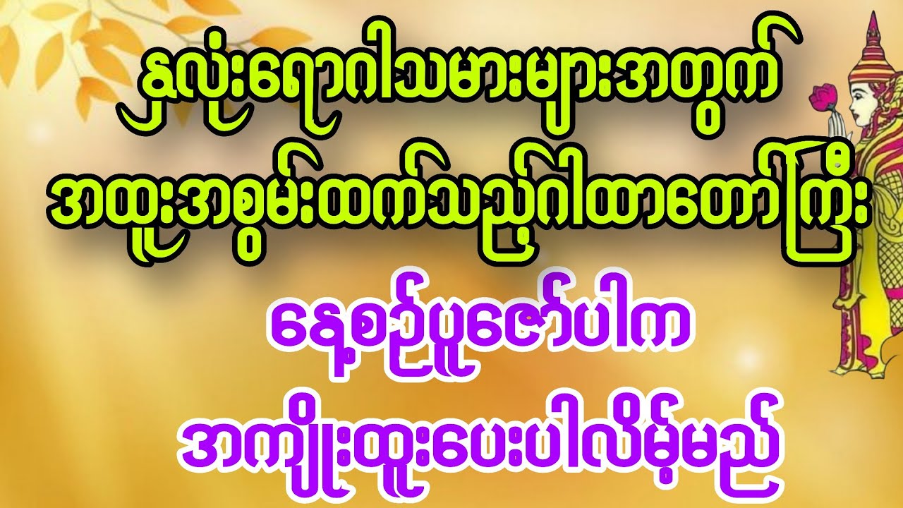 #နှလုံးရောဂါသမားများအတွက် #အထူးအစွမ်းထက်သည့်ဂါထာမန္တာန်တော်ကြီးအား #နေ့ညဖွင့်၍ ပူဇော်ပါ။