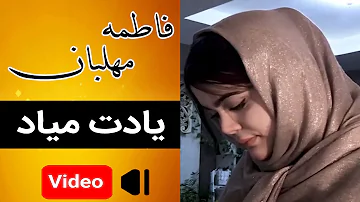 Fatemeh Mehlaban - Yadet Miad HD | موزیک ویدئوی فاطمه مهلبان - یادت میاد