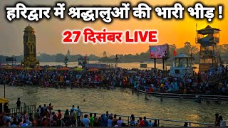 हरिद्वार में नए साल से पहले श्रद्धालुओं की भारी भीड़ II Haridwar New Video II Har Ki Pauri