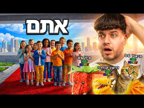 חילקתי לצופים שלי את כל הבייס של הטופ שלי במציאות!