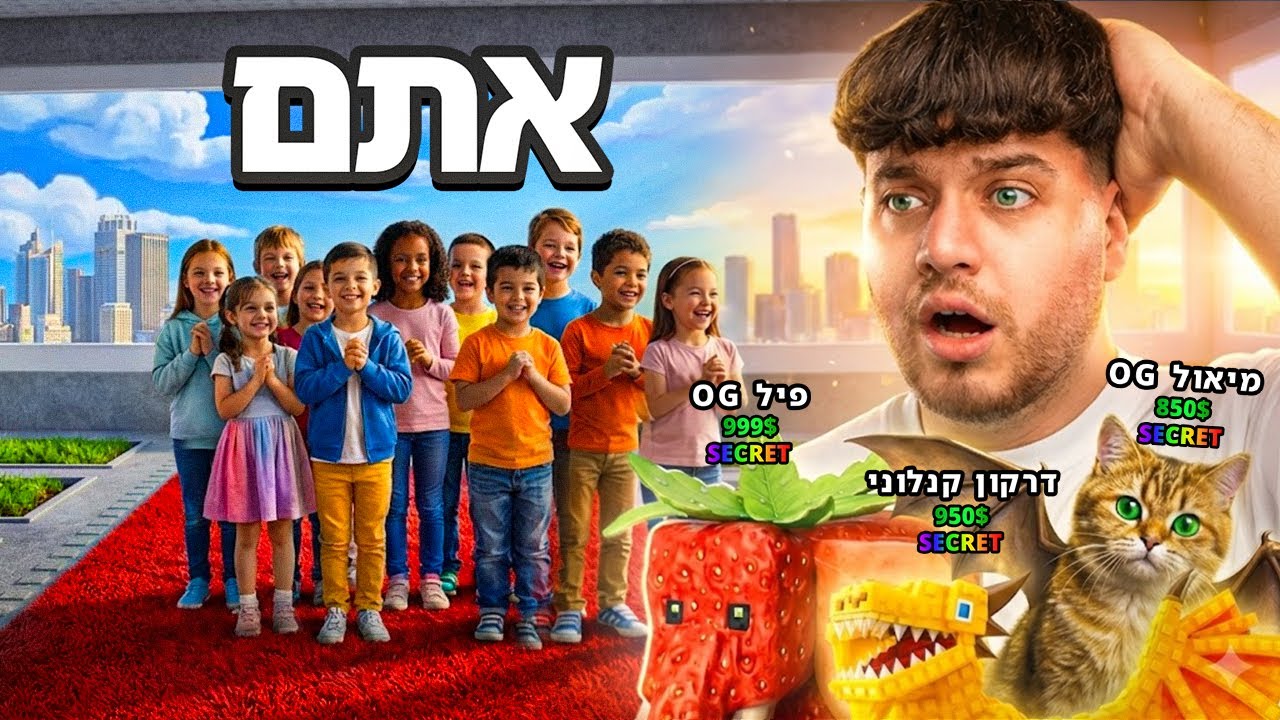 חילקתי לצופים שלי את כל הבייס של הטופ שלי במציאות!