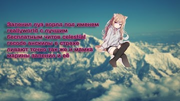 Унижение ЛУЗВОРЛОДА ПОД ИМЕНЕМ REALLYWORLD С БЕСПЛАТНЫМ ЧИТОВ CELESTIAL RECODE
