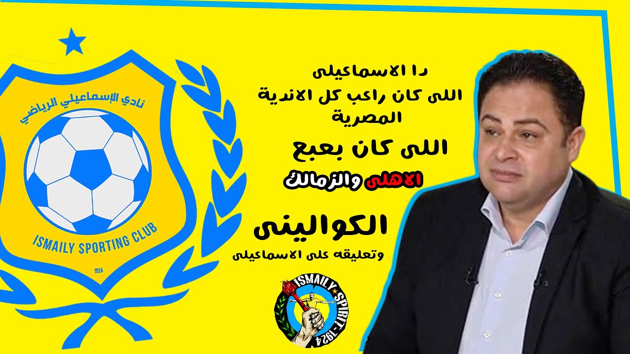 الاسماعيلى وتعليق الكوالينى عن ما وصل ليه برازيل العرب