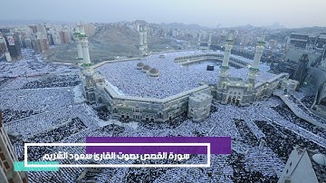 سورة القصص بصوت القارئ سعود الشريم