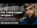 Что такое хадис Кудси?