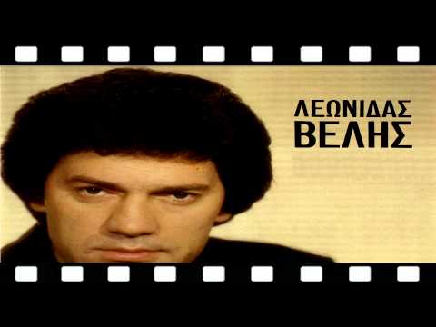 ΛΕΩΝΙΔΑΣ ΒΕΛΗΣ -