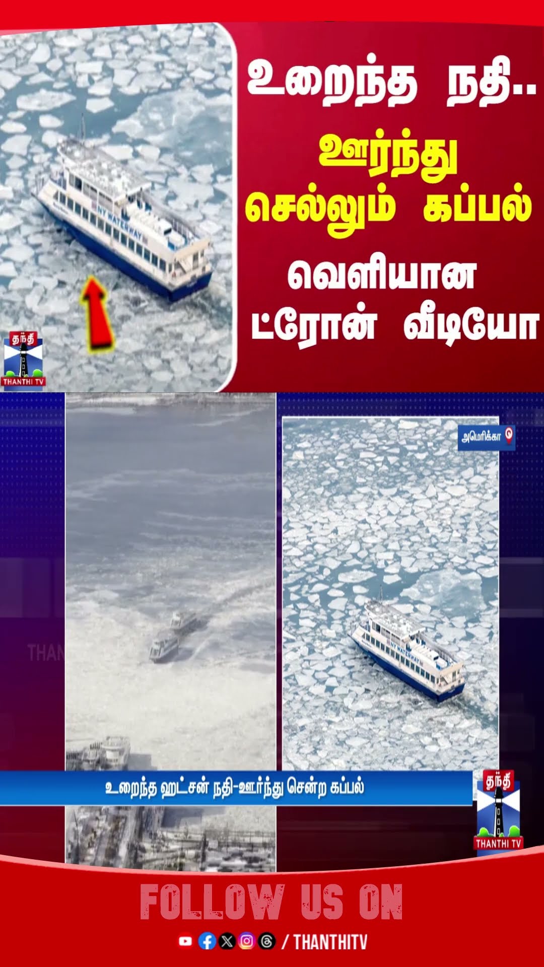 உறைந்த நதி.. ஊர்ந்து செல்லும் கப்பல் - வெளியான ட்ரோன் வீடியோ