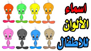 تعليم الاطفال اسماء الألوان بالعربي بالصوت والصورة | تعلم الالوان للاطفال بالعربي