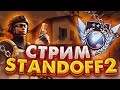 🔥💎СТРИМ STANDOFF2💎