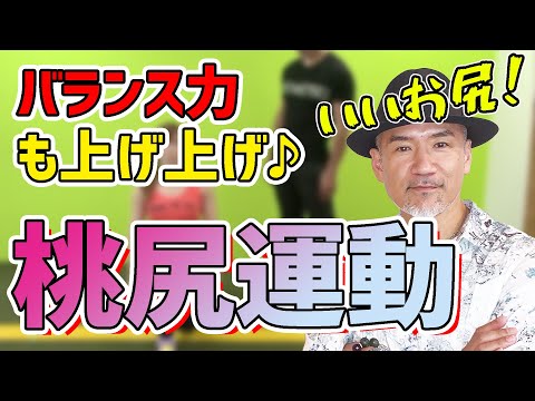【自宅でお尻トレーニング】今話題のお尻トレーニング「尻トレ」！自宅で簡単トレーニング方法を解説。バランス力も上がりますよ♪