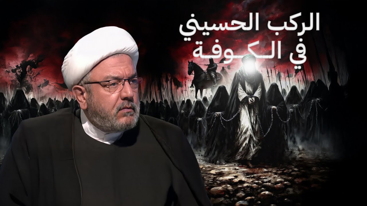 ماذا جرى في الكوفة بعد كربلاء؟ هل خرسَ الصحابة؟ وكيف سقط المجتمع في امتحان الدم؟ | الشيخ محمد كنعان