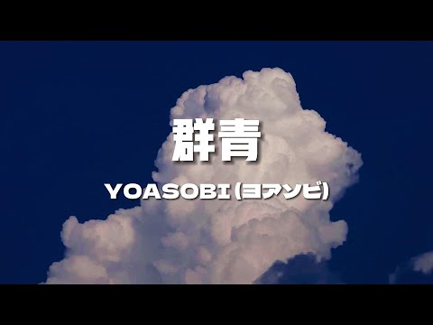 《群青 》- YOASOBI (ヨアソビ)【音譯歌詞|日本語】|| Hot Douyin Tik Tok 🎵