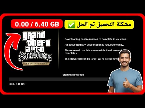 مشكلة تحميل موارد لعبة GTA San Andreas NETFLIX مشكلة بدء تشغيل لعبة جاتا سان اندرس
