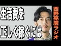 【西野亮廣】正しい生活費の稼ぎ方