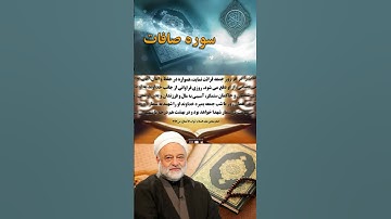 آثار فوق العاده سوره صافات در روز جمعه | استاد فرحزاد