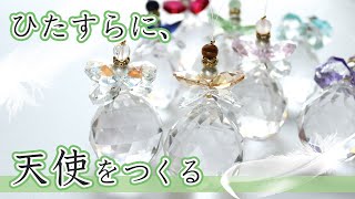 【ハンドメイド】ただひたすら天使のサンキャッチャーを作るだけの動画　So many angels.