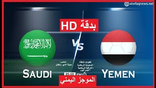 #بث_مباشر | مباراة اليمن والسعودية بدقة عالية HD