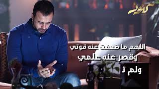 11- اللهم اقذف في قلبي رجاءك واقطع رجائي عمن سواك - مصطفى حسني