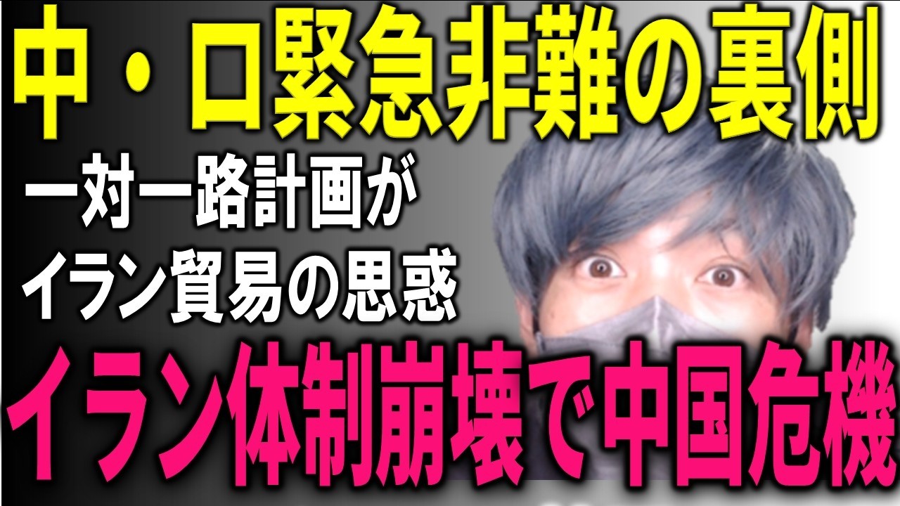 イランハメネイ体制の崩壊で中国・ロシアが米へ非難表明の裏側。イラン崩壊は中国経済危機の引き金か？イラン貿易の真実と、一対一路政策の要としてのイランとは？