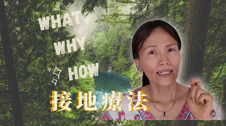 No. 184   接地疗法是什么❓有何功效❓(有简体cc字幕) - 天天要闻