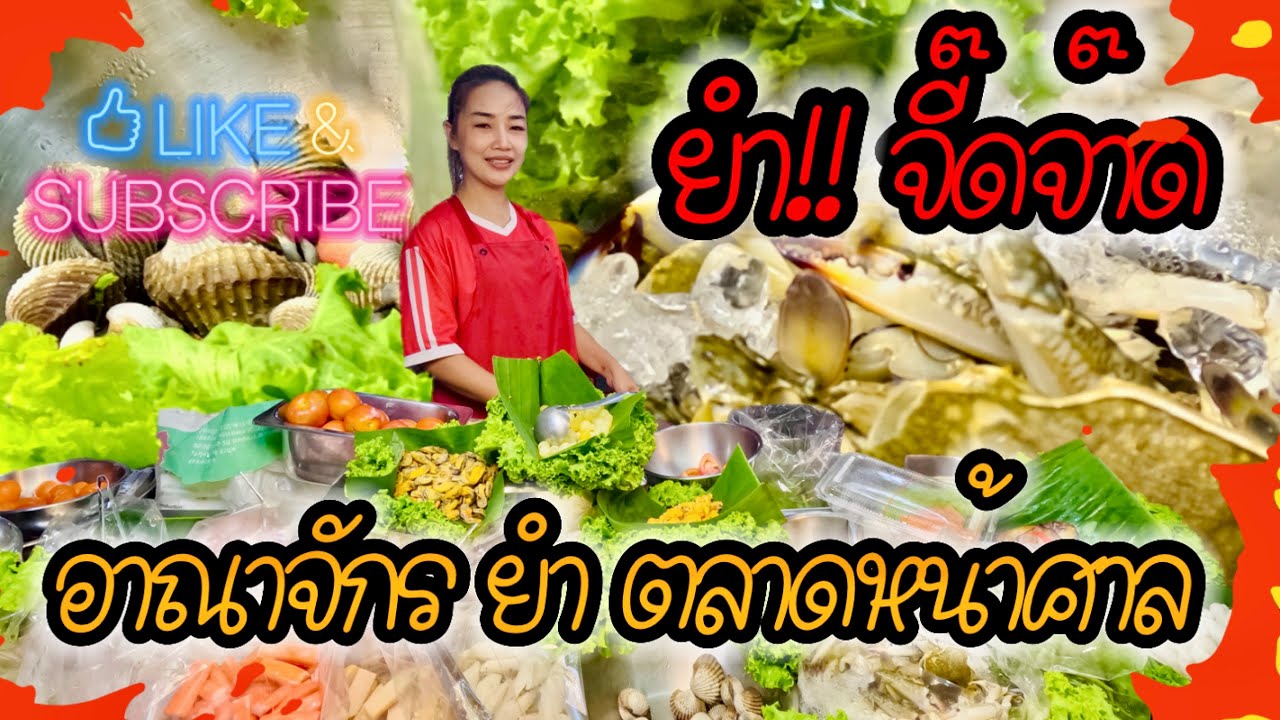 ยกให้เรื่องจี๊ดจ๊าด ร้านยำเจ้าดังตลาดโต้รุ่ง ชลบุรี ยำเท่านั้นจะฮิลใจทุกสิ่ง | ไปกะปอตัวจริง