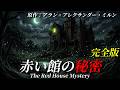 【朗読】「赤い館の秘密」完全版|ミステリー小説|原作:アラン・アレクサンダー・ミルン|オリジナル翻訳|睡眠誘導