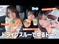 親子で雨の日ドライブスルー！食べ物チョイスが違いすぎるw