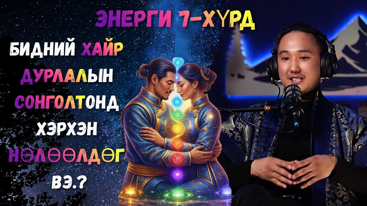 Энергийн Гэмтэлээрээ  Хайр дурлалд сонголт хийх.? ~ Soul Mate, Twin Flame, Заяаны Хань