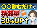 【女医解説】射〇時に精液の出が悪くなったら、これを飲めば精液ドバドバ!