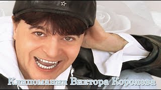 Клипомания Виктора Королева - сборник лучших клипов.Часть №4 Клипомания Виктора Королева - сборник лучших клипов.Часть №4