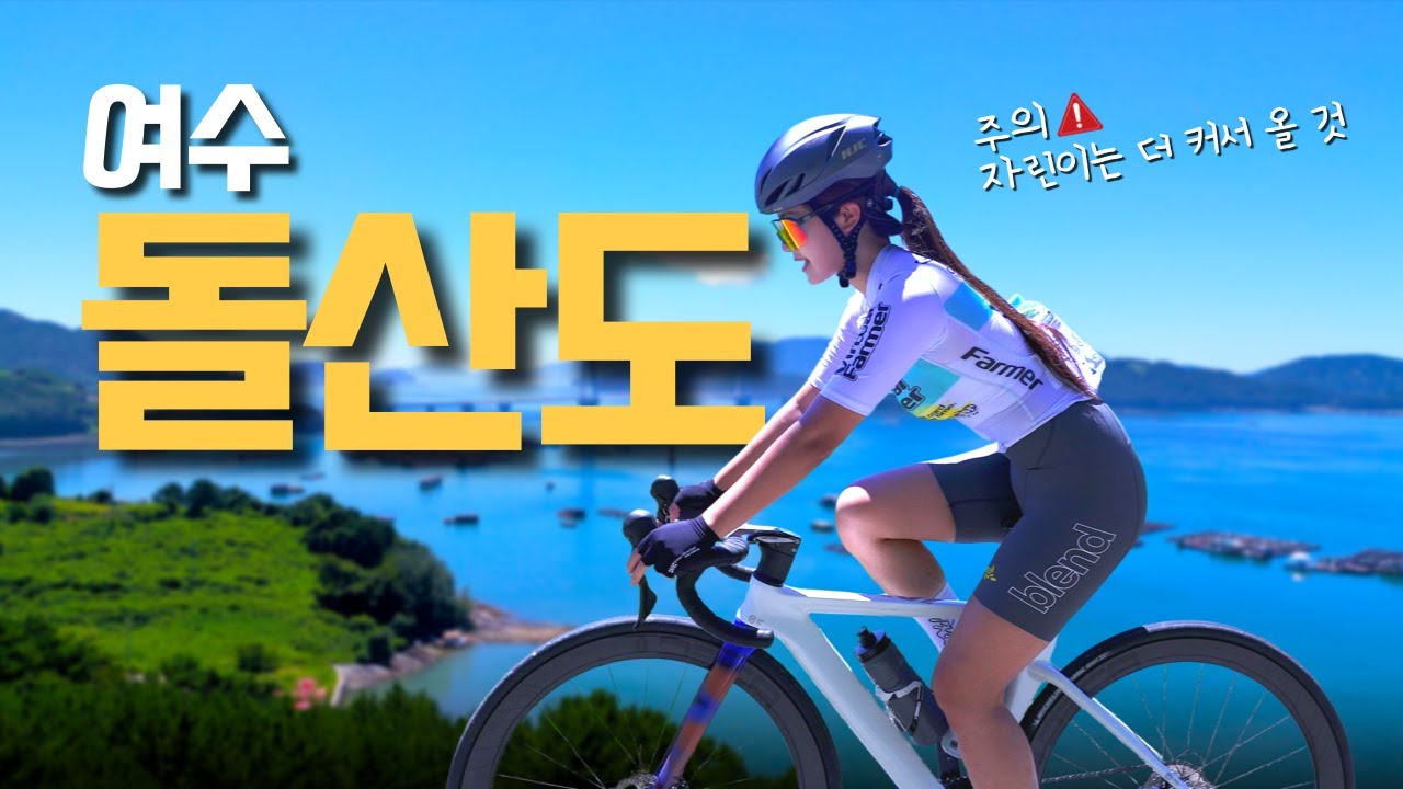 눈물의 낙타등🐫 여수 돌산도 라이딩ㅣ달리투어 EP.1