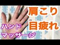 肩こり.目の疲れに効果的☆ハンドマッサージ