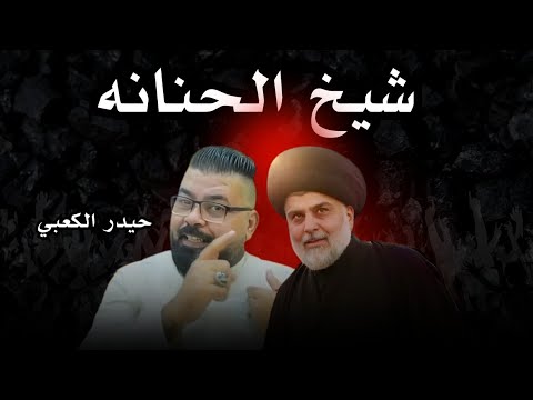 شيخ الحنانه 2026 حيدر الكعبي وفايه للسيد كلنه جديد اقوى قصيدة صدرية حماسية فول ترند التيك توك 