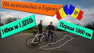 GoPro: 140 км на велосипедах за 1 день (Молдова - Румыния) Galati