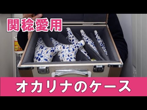関稔が使っているオカリナのケース - YouTube
